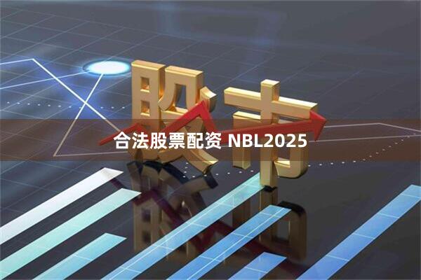 合法股票配资 NBL2025
