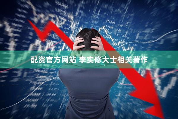 配资官方网站 李实修大士相关著作